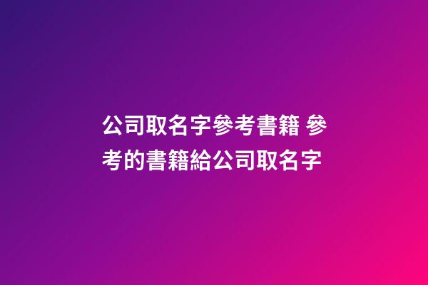 公司取名字參考書籍 參考的書籍給公司取名字-第1張-公司起名-玄機派